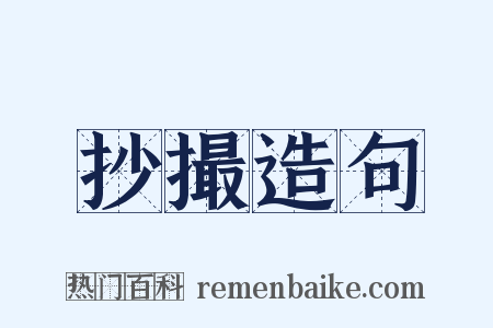 抄撮造句是什么意思的图片